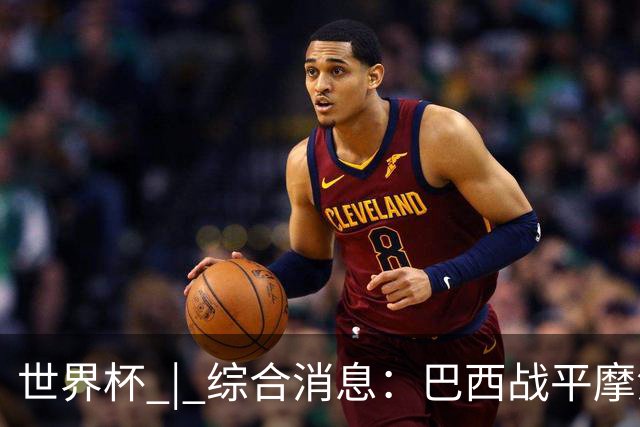 世界杯 | 综合消息：巴西战平摩洛哥 卡塔尔首获积分