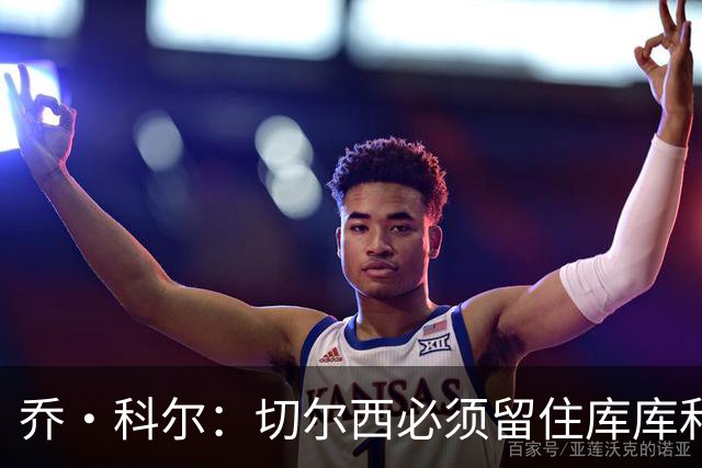 乔·科尔：切尔西必须留住库库和恩佐，我宁愿出售其他人筹集资金