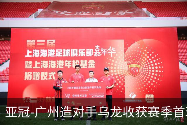 亚冠-广州造对手乌龙收获赛季首球 小组赛6战全败
