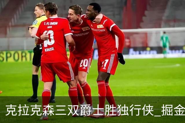 克拉克森三双爵士胜独行侠 掘金送黄蜂11连败