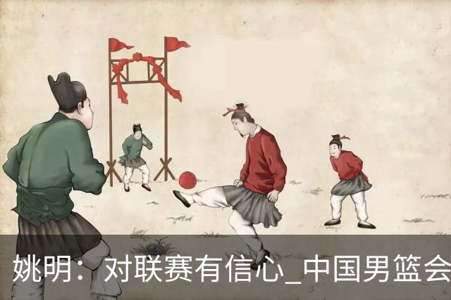 姚明：对联赛有信心 中国男篮会出现新的领袖