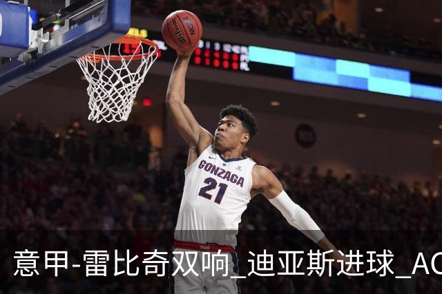 意甲-雷比奇双响 迪亚斯进球 AC米兰4-2夺开门红