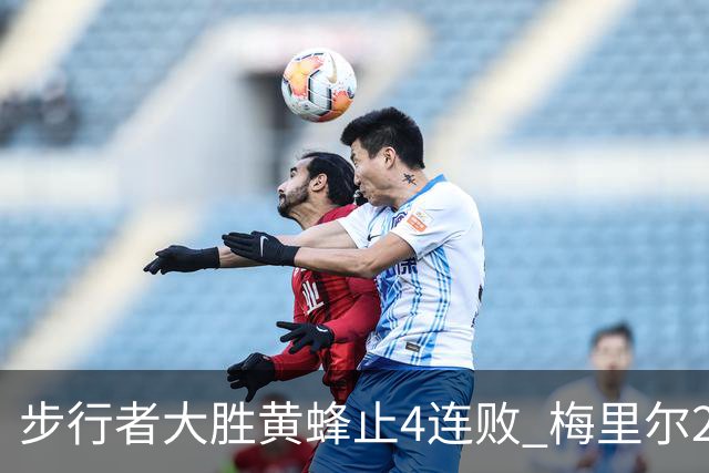 步行者大胜黄蜂止4连败 梅里尔27分骑士胜爵士