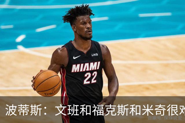 波蒂斯：文班&福克斯&米奇很难说该怪谁 毕竟这是他们首次季后赛