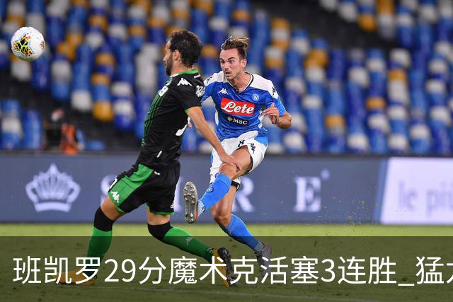 班凯罗29分魔术克活塞3连胜 猛龙送黄蜂4连败