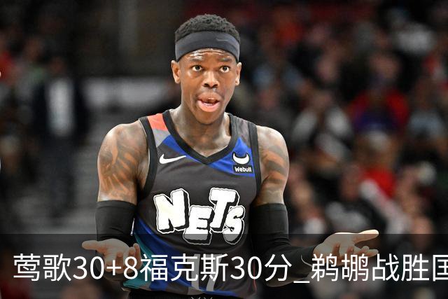 莺歌30+8福克斯30分 鹈鹕战胜国王晋级半决赛