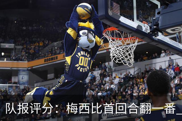 队报评分：梅西比首回合翻一番 后防线集中低分