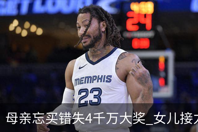 母亲忘买错失4千万大奖 女儿接力守号终揽684万