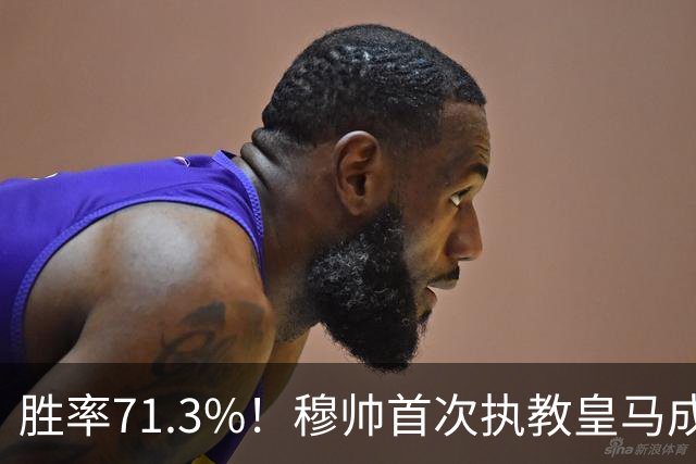 胜率71.3%！穆帅首次执教皇马成绩：西甲百分夺冠 欧冠连续3年4强