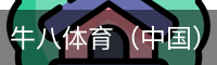 牛八体育（中国）官方网站 - 亚洲最佳体育平台